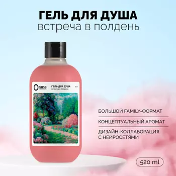 ONME Гель для душа "Встреча в полдень" 520.0