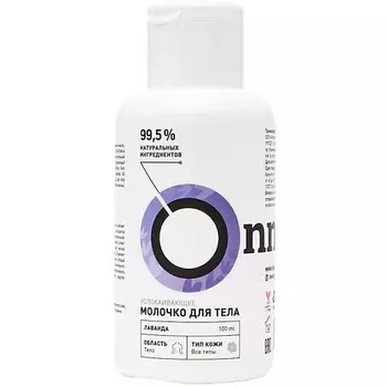 ONME Молочко для тела «Лаванда» успокаивающее
