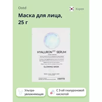 OOTD Маска для лица с 3-ой гиалуроновой кислотой, кофеином и витамином С 25.0