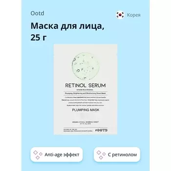 OOTD Маска для лица с ретинолом, керамидами и гиалуроновой кислотой (anti-age) 25.0