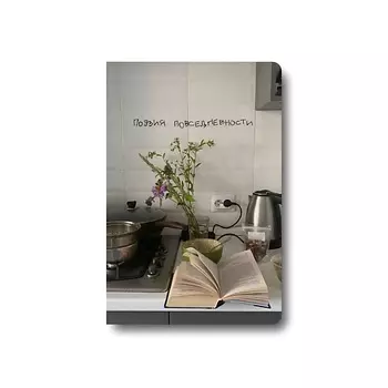 ОПРОКИНУТЫЙ ЛЕС Блокнот в точку 'поэзия повседневности'