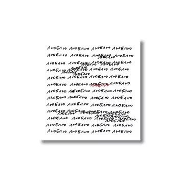 ОПРОКИНУТЫЙ ЛЕС Открытка ‘люблю’