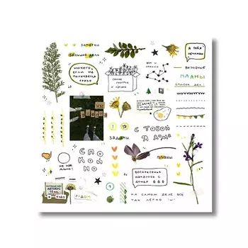 ОПРОКИНУТЫЙ ЛЕС Стикеры прозрачные 'с тобой я дома'