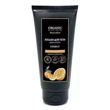 ORGANIC GURU Лосьон для тела Апельсин и Лемонграсс ORANGE & LEMONGRASS ENERGY