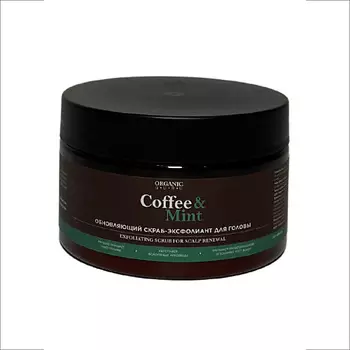 ORGANIC GURU Скраб эксфолиант обновляющий для кожи головы Coffee & Mint