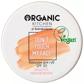 ORGANIC KITCHEN Бальзам для губ SPF 30 Don't Touch my Face БЛОГЕРЫ