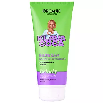 ORGANIC KITCHEN Бальзам для жирных волос балансирующий "Hair Laundry. Глубокое очищение и детокс" KLAVA COCA