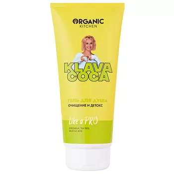 ORGANIC KITCHEN Гель для душа "Like a Pro. Очищение и детокс" KLAVA COCA