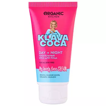 ORGANIC KITCHEN Крем для лица питательный "My Lovely Face Cream Day + Night" KLAVA COCA