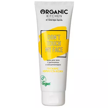ORGANIC KITCHEN Крем для тела с ретинолом и ниацинамидом БЛОГЕРЫ