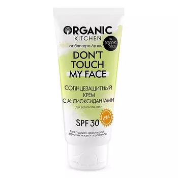 ORGANIC KITCHEN Крем солнцезащитный с антиоксидантами SPF30