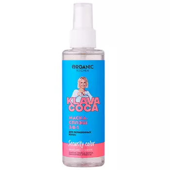 ORGANIC KITCHEN Маска-сплэш для окрашенных волос 3-в-1 "Security Color. Яркий цвет и сияние" KLAVA COCA