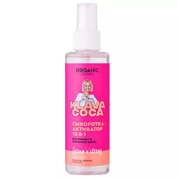 ORGANIC KITCHEN Сыворотка-активатор для ломких и секущихся волос 15-в-1 "Grown'n'Strong. Сила и рост" KLAVA COCA