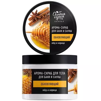 ОСОБАЯ СЕРИЯ Арома-скраб для тела для бани и сауны обновляющий МЕД И КОРИЦА 500