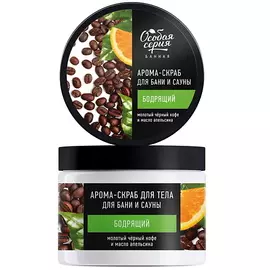 ОСОБАЯ СЕРИЯ Арома-скраб для тела для бани и сауны бодрящий МОЛОТЫЙ ЧЕРНЫЙ КОФЕ И МАСЛО АПЕЛЬСИНА 500.0