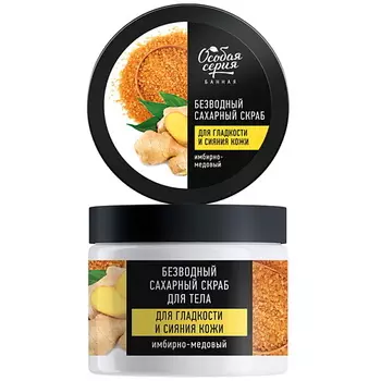 ОСОБАЯ СЕРИЯ Безводный сахарный скраб для тела для гладкости и сияния кожи ИМБИРНО-МЕДОВЫЙ 400