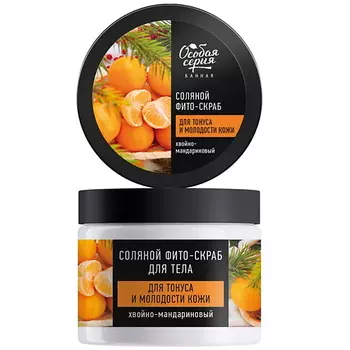 ОСОБАЯ СЕРИЯ Фито-скраб для тела соляной для тонуса и молодости кожи ХВОЙНО-МАНДАРИНОВЫЙ 400.0