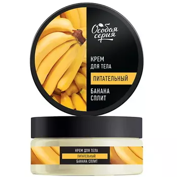 ОСОБАЯ СЕРИЯ Крем для тела БАНАНА СПЛИТ 150