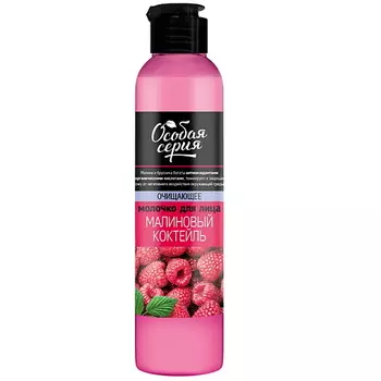 ОСОБАЯ СЕРИЯ Молочко для лица очищающее для всех типов кожи МАЛИНОВЫЙ КОКТЕЙЛЬ 265