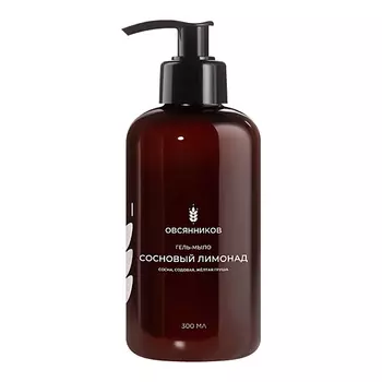 ОВСЯННИКОВ Гель-мыло для рук Сосновый лимонад 300.0