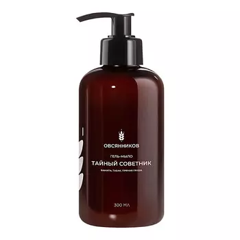 ОВСЯННИКОВ Гель-мыло для рук Тайный советник 300.0