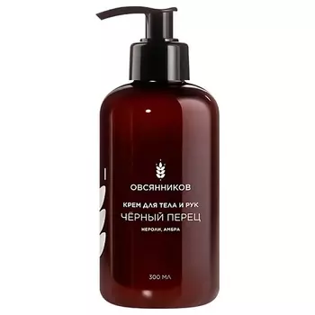 ОВСЯННИКОВ Парфюмированный крем для тела и рук Черный перец 300.0