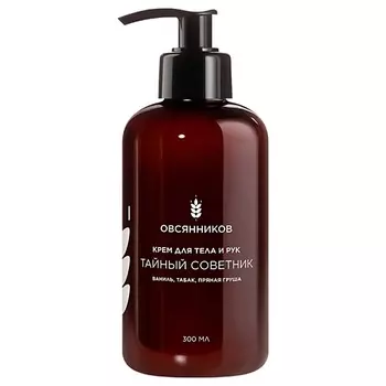 ОВСЯННИКОВ Парфюмированный крем для тела и рук Тайный советник 150.0