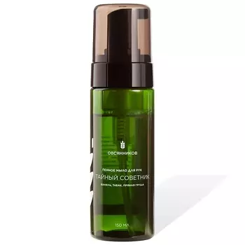 ОВСЯННИКОВ Парфюмированное жидкое мыло-пенка для рук Тайный советник 150.0