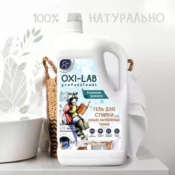OXI-LAB PROFESSIONAL Гель для стирки сильнозагрязненных тканей 4983.0