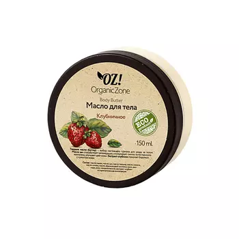 OZ! ORGANICZONE Баттер для тела Клубничный