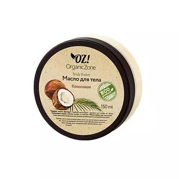 OZ! ORGANICZONE Баттер для тела Кокосовый