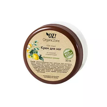 OZ! ORGANICZONE Крем для ног Шелковые пяточки