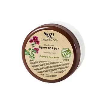 OZ! ORGANICZONE Крем для рук Вербена лимонная