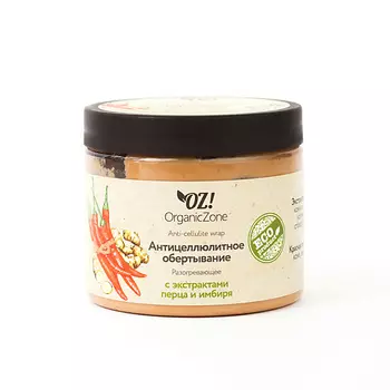 OZ! ORGANICZONE Обертывание Антицеллюлитное разогревающее