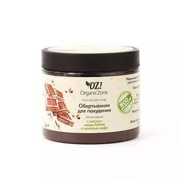 OZ! ORGANICZONE Обертывание Шоколадное