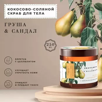 P+K PRAVILNAYA KOSMETIKA Антицеллюлитный детокс скраб для тела кокосово-солевой Груша & Сандал 250.0