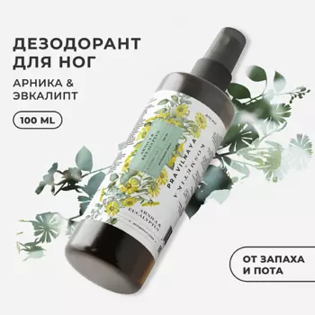 P+K PRAVILNAYA KOSMETIKA Дезодорант-спрей для ног Арника и эвкалипт 100.0