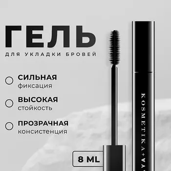 P+K PRAVILNAYA KOSMETIKA Гель для укладки бровей