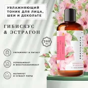 P+K PRAVILNAYA KOSMETIKA Гиалуроновый тоник для сухой и чувствительной кожи Гибискус & Эстрагон 200.0