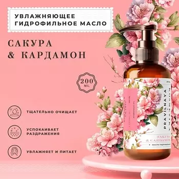 P+K PRAVILNAYA KOSMETIKA Гидрофильное масло для умывания и снятия макияжа Cакура & Кардамон 200.0