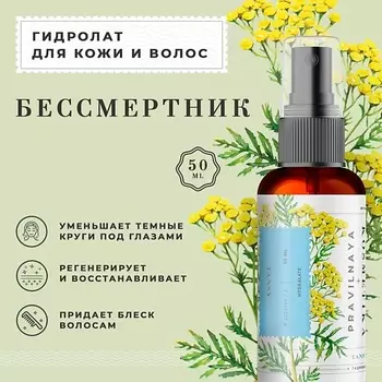 P+K PRAVILNAYA KOSMETIKA Гидролат спрей бессмертник для кожи лица, тела и волос 50.0