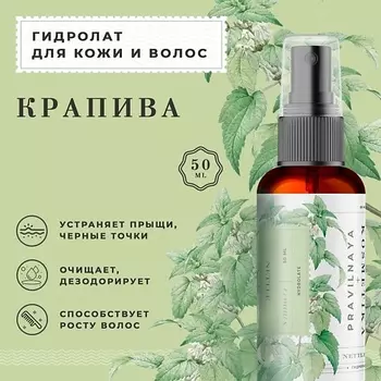 P+K PRAVILNAYA KOSMETIKA Гидролат спрей крапива для кожи лица, тела и волос 50.0