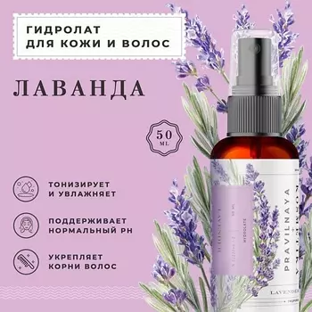 P+K PRAVILNAYA KOSMETIKA Гидролат спрей лаванда для кожи лица, тела и волос 50.0