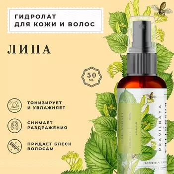 P+K PRAVILNAYA KOSMETIKA Гидролат спрей липа для кожи лица, тела и волос 50.0