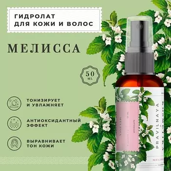 P+K PRAVILNAYA KOSMETIKA Гидролат спрей мелисса для кожи лица, тела и волос 50.0