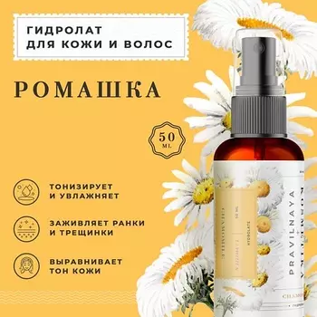 P+K PRAVILNAYA KOSMETIKA Гидролат спрей ромашка для чувствительной кожи лица, тела и волос 50.0