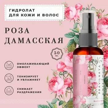 P+K PRAVILNAYA KOSMETIKA Гидролат спрей роза дамасская для проблемной кожи лица, тела и волос 50.0