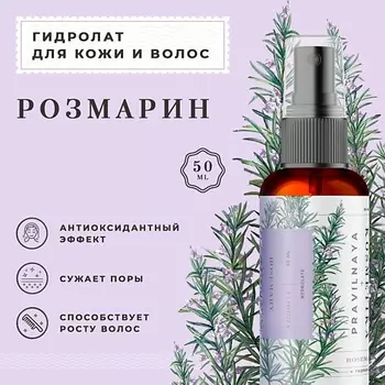 P+K PRAVILNAYA KOSMETIKA Гидролат спрей розмарин для кожи лица, тела и волос 50.0