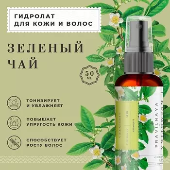 P+K PRAVILNAYA KOSMETIKA Гидролат спрей зеленый чай для сухой кожи лица, тела и волос 50.0