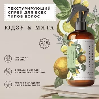 P+K PRAVILNAYA KOSMETIKA Кератиновый солевой текстурирующий спрей для объема и укладки Юдзу & Мята 250.0